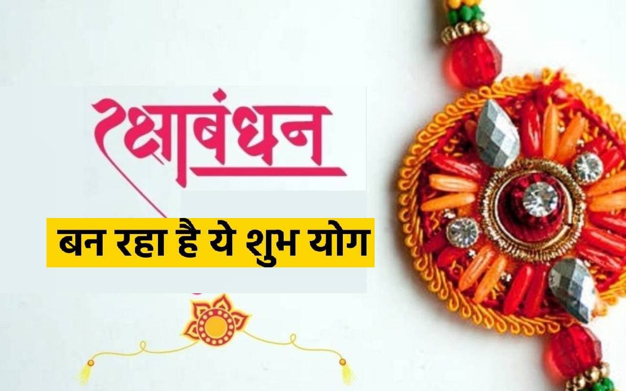 Rakshabandhan 2023 का त्योहार सुकर्मा योग में मनाया जायेगा, करें कंफ्जून दूर, जाने क्या है रक्षाबंधन का नियम