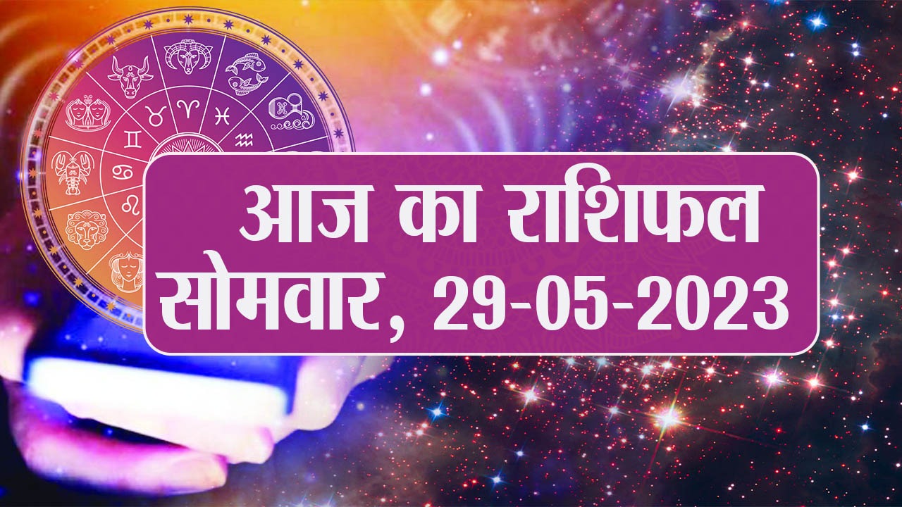 Video: आज का राशिफल 05 जुलाई 2023, देखें कैसा रहेगा आपका दिन