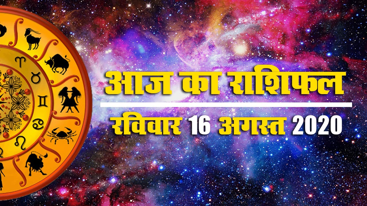Rashifal, Panchang, 07 Sept : मेष, कर्क, तुला और वृषभ राशि के जातकों को आज मिलेगा किस्मत का साथ, जानें कुंभ, मीन समेत अन्य राशियों के लिए क्या कहते हैं सितारे