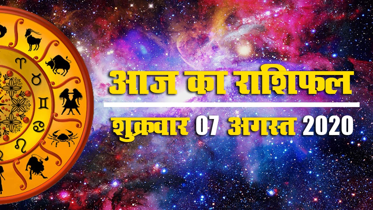 Rashifal, 07 August 2020 : इन राशि के जातकों की बढ़ेंगी मानसिक परेशानियां, जानें मेष से मीन तक के लिए क्या कहते हैं आज के सितारे