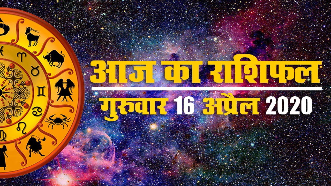 Aaj ka rashifal | 16 April 2020 Thursday | Aries to Pisces| जानें आज व्यापार को लेकर क्या है खास