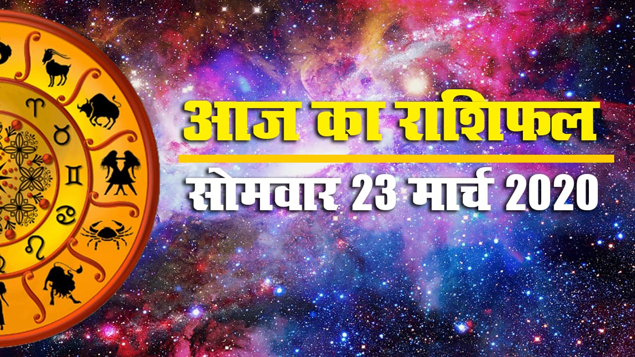 23 मार्च 2020, सोमवार: जानें आज का राशिफल, क्या है आपका शुभ अंक और रंग