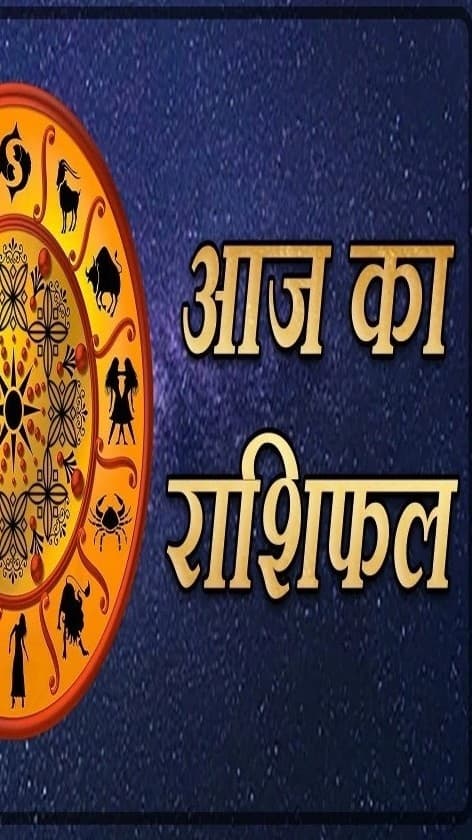 आज का राशिफल: मेष से लेकर मीन तक, यहां पढ़ें अपना Aaj Ka Rashifal