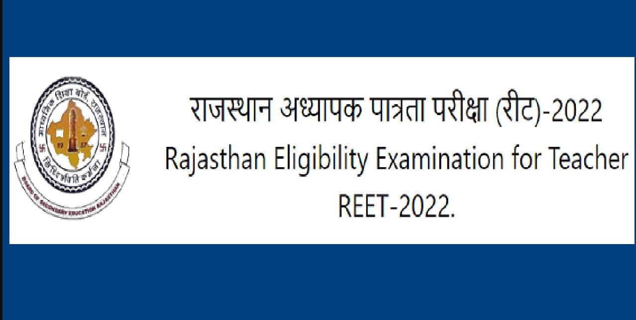 Reet Eaxm 2022 गाइडलाइन जारी, परीक्षा देने जा रहे उम्मीदवार ड्रेस कोड समेत जरूरी डिटेल जान लें