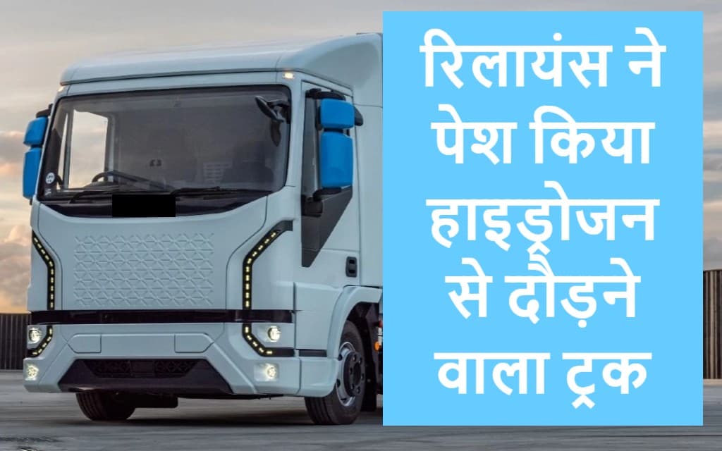 Hydrogen Vehicle: ‘इंडिया एनर्जी वीक’ में रिलायंस ने पेश किया हाइड्रोजन से दौड़ने वाला ट्रक Hydrogen Vehicle: ‘इंडिया एनर्जी वीक’ में रिलायंस ने पेश किया हाइड्रोजन से दौड़ने वाला ट्रक