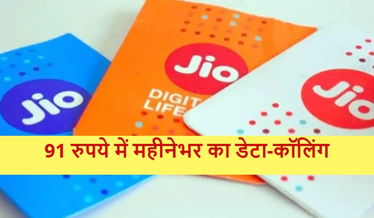 JIO 91 रुपये में महीनेभर के लिए दे रहा इतना कुछ! फटाफट देख लीजिए बेनिफिट्स की लिस्ट
