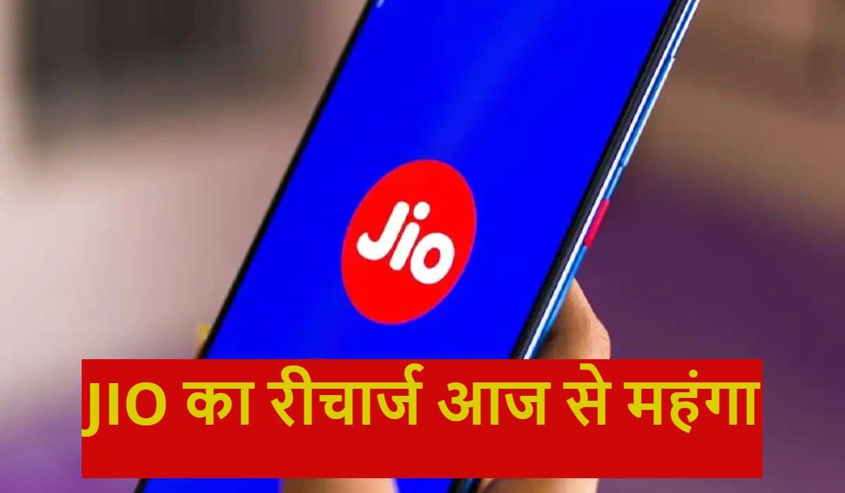 JIO का रीचार्ज आज से हो गया महंगा, यहां देखें पूरी लिस्ट