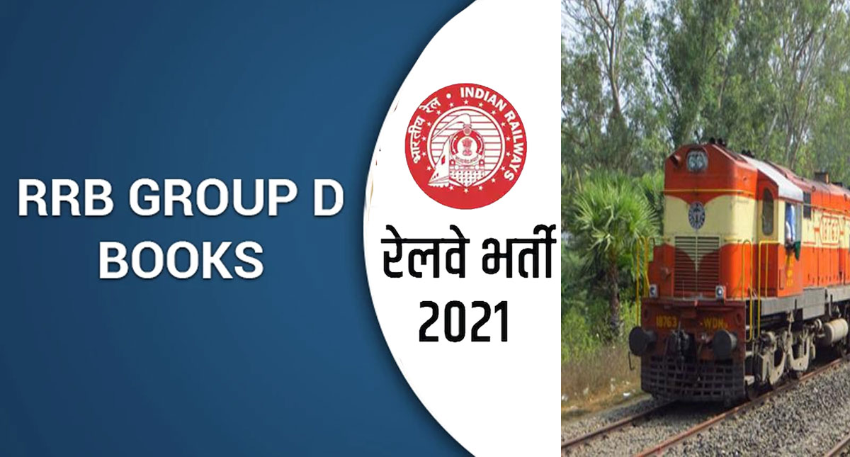 RRB NTPC सीबीटी 1 रिजल्ट जल्द, जानिए कब आएगा आरआरबी ग्रुप डी का एडमिट कार्ड