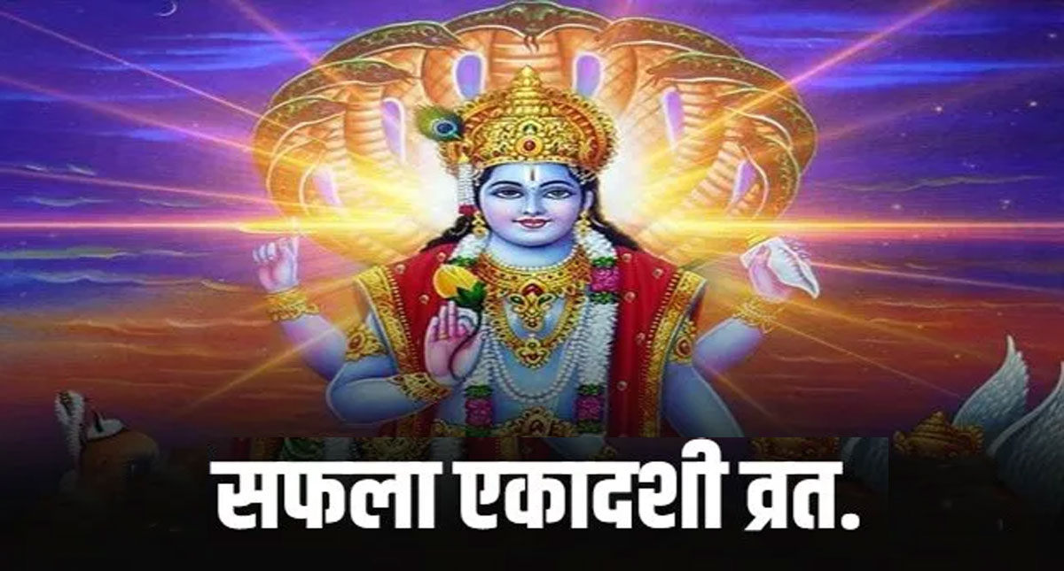 Saphala Ekadashi 2022: 19 दिसंबर को है सफला एकादशी, जानें महत्व, कथा, पूजा विधि और सावधानियां