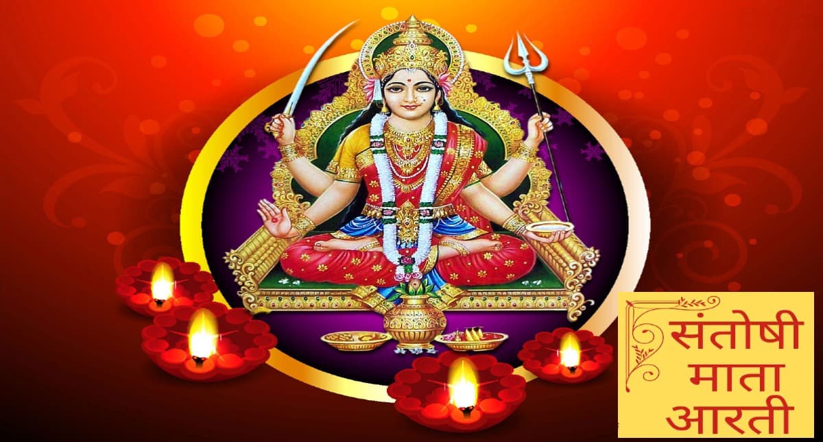 Santoshi Mata Ki Aarti: हर शुक्रवार को करें संतोषी माता की आरती, पूरी होंगी कामना