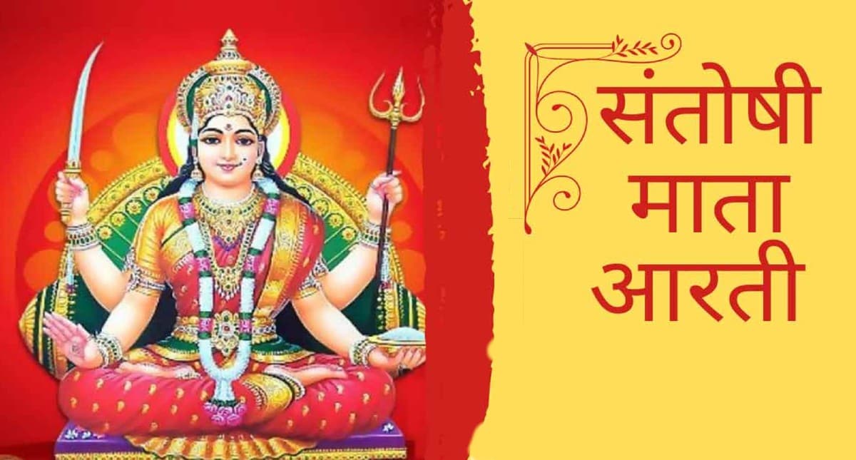 Santoshi Mata Ki Aarti: आज करें देवी संतोषी माता की आरती, पूरी होंगी कामना