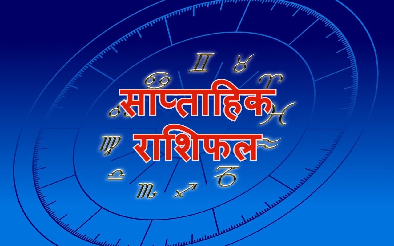 साप्ताहिक राशिफ़ल 28 अगस्त – 3 सितंबर: मेष से मीन राशि वालों के लिए कैसा रहेगा ये सप्ताह? पढ़ें राशिफल