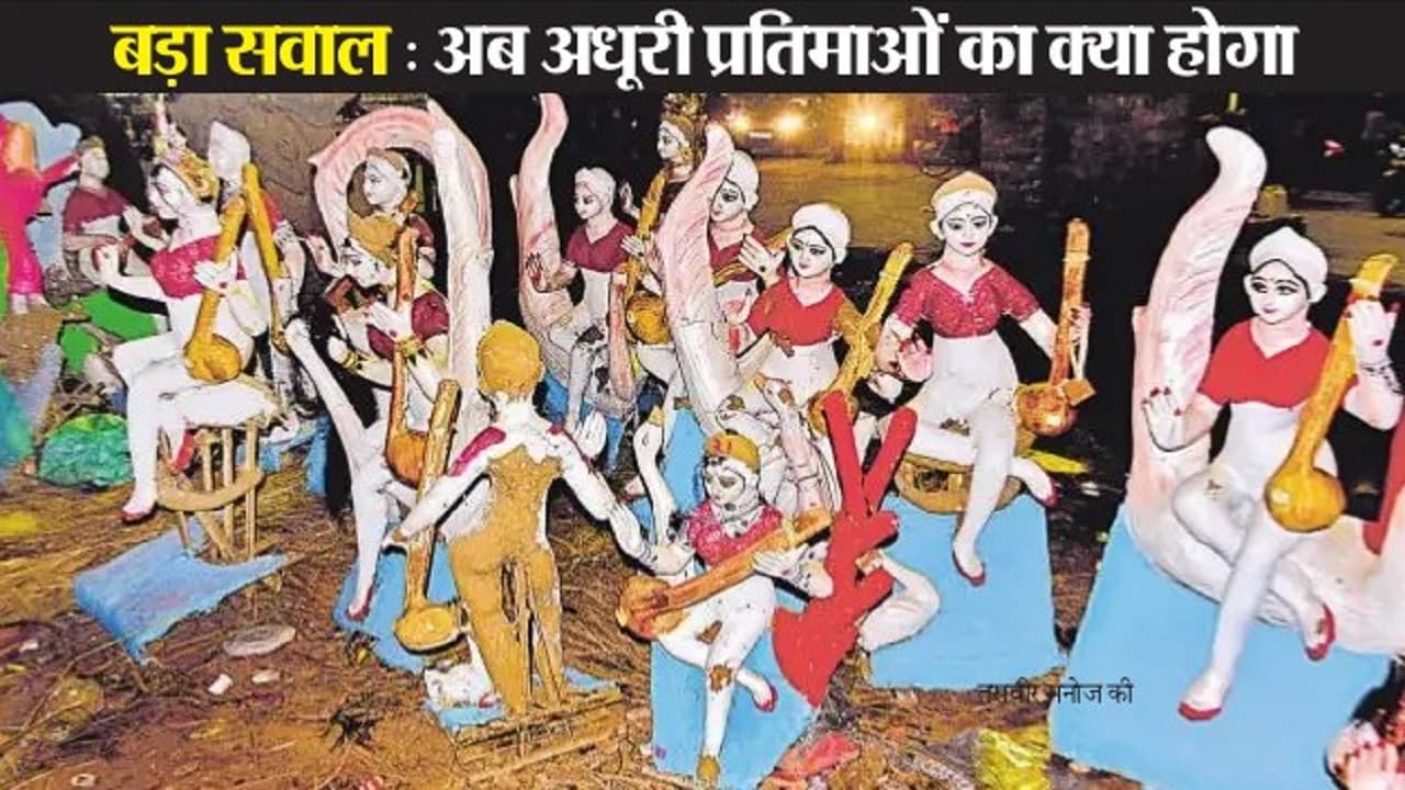 COVID IMPACT: नहीं बिकीं सरस्वती प्रतिमाएं तो खुले में छोड़ निराश बंगाल लौट गये मूर्तिकार COVID IMPACT: नहीं बिकीं सरस्वती प्रतिमाएं तो खुले में छोड़ निराश बंगाल लौट गये मूर्तिकार