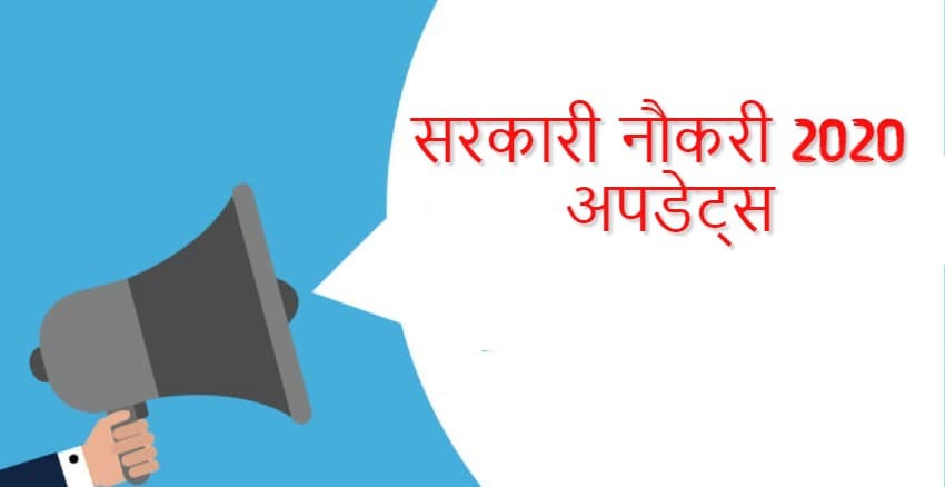 Sarkari Naukri 2020: बिहार के इंजीनियरिंग कॉलेजों में एसोसिएट प्रोफेसरों की नियुक्ति के लिए आवेदन शुरू, जानें आवेदन की अंतिम तिथि…