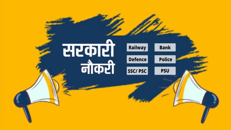Sarkari Naukri Result 2021 Live Updates: 10वीं और 12वां पास छात्रों के लिए निकली है 10,000 से भी ज्यादा पदों पर नियुक्ति, ऐसे कर सकते हैं आवेदन