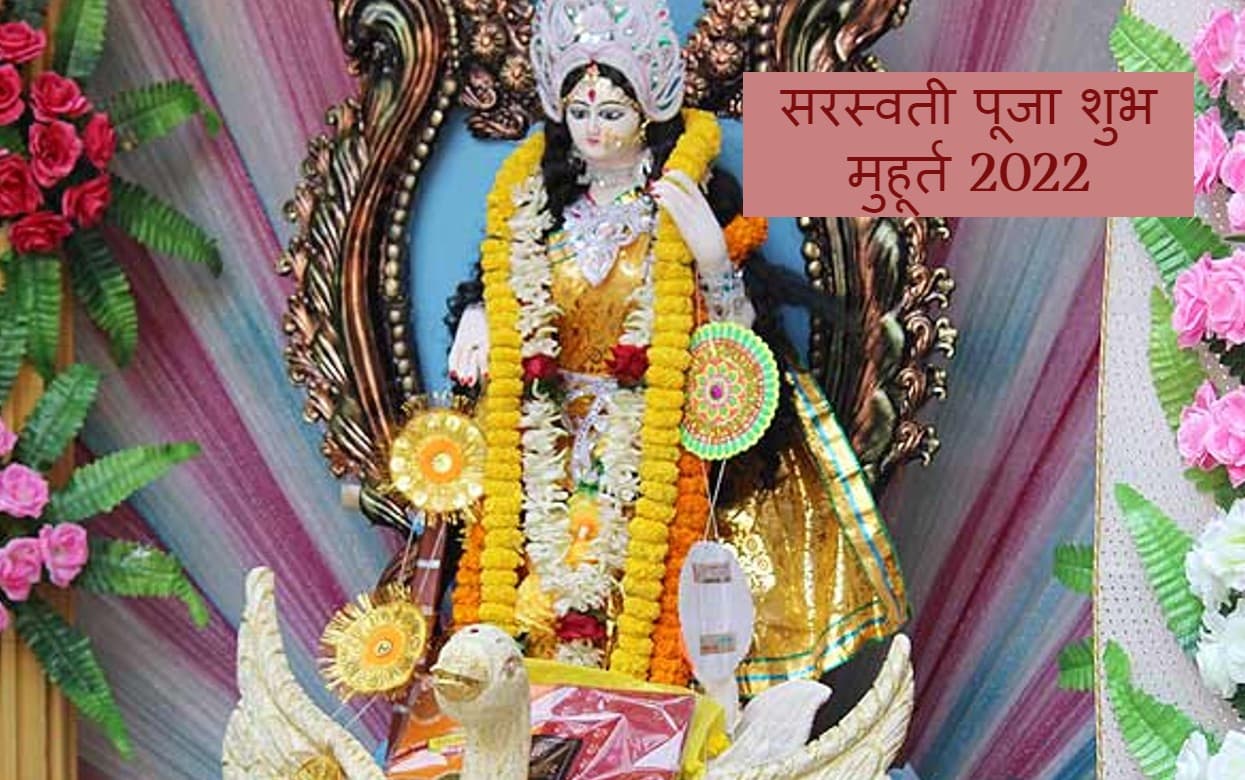 Vasant Panchami 2022: सरस्वती पूजा कब है? पूजा विधि, शूभ मुहूर्त, सरस्वती वंदना और आरती जानें