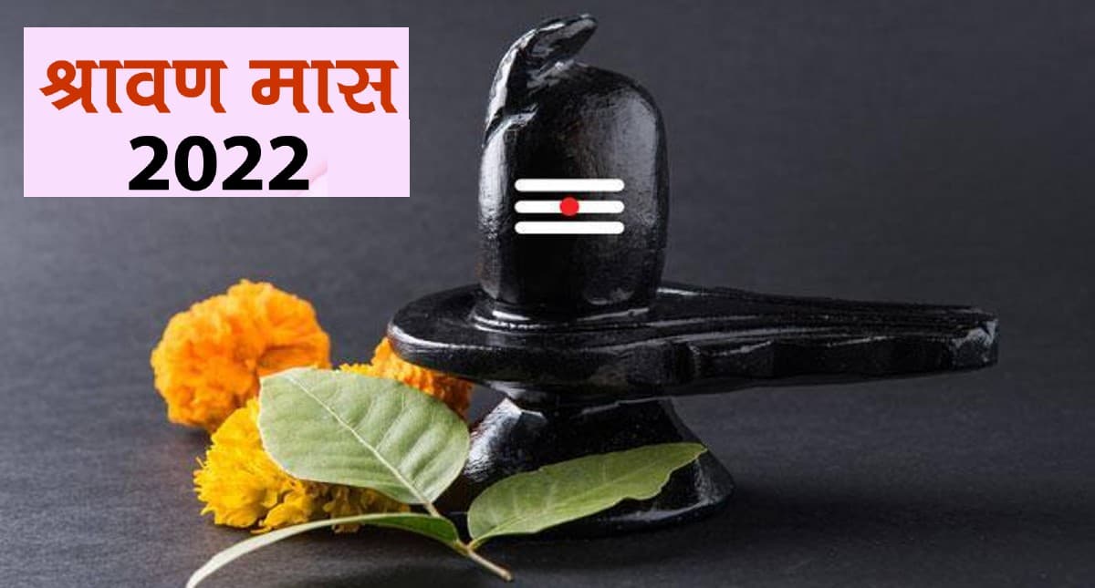 Sawan 2022: श्रावण मास का पहला सोमवार व्रत आज, उपवास में क्या खाएं और क्या नहीं, यहां है डाइट टिप्स