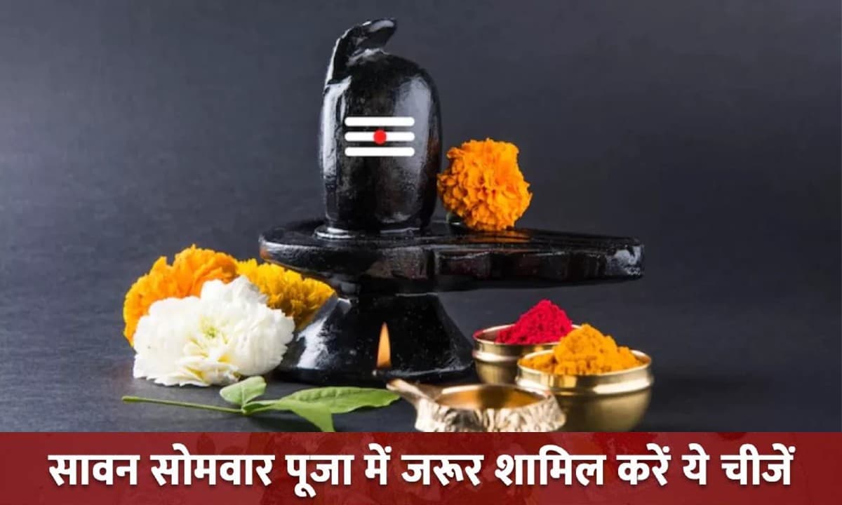 Sawan Somwar 2022: कल है सावन का पहला सोमवार, जानें श्रावण पूजन सामग्री और उनसे होने वाले लाभ