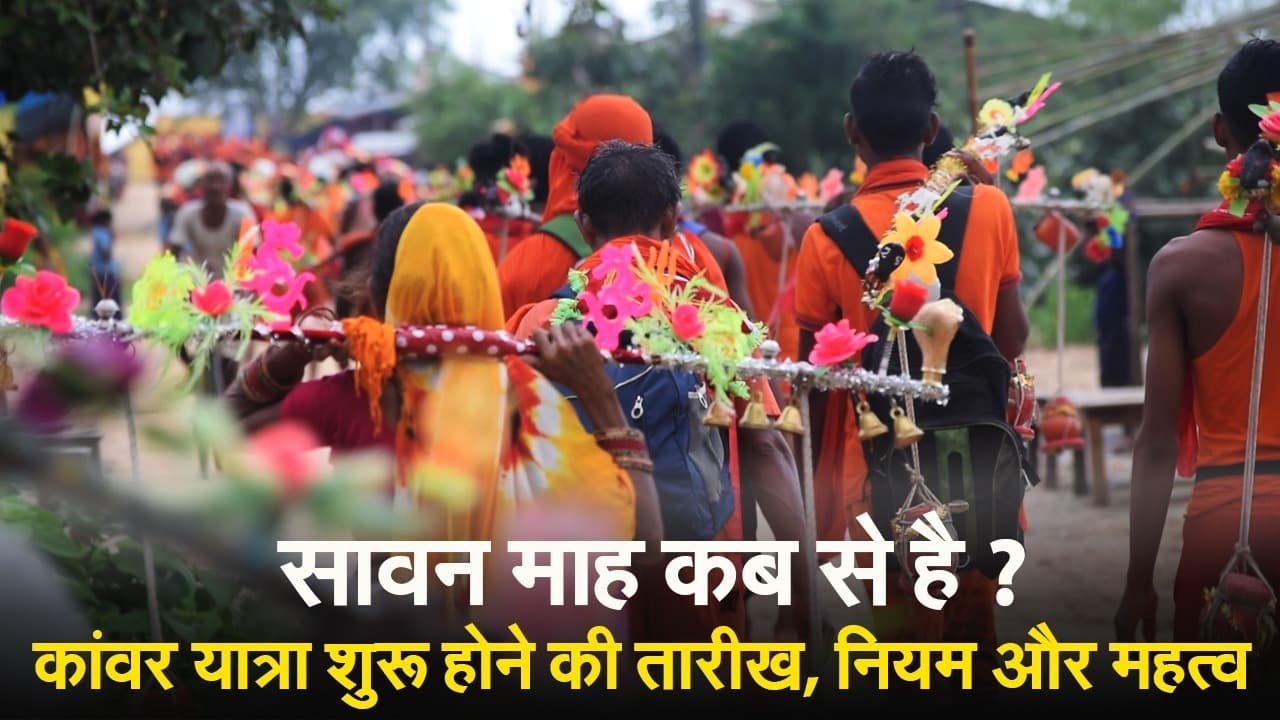 Sawan 2023 Date: कब से है सावन ? कांवर यात्रा शुरू होने की तारीख, नियम और महत्व