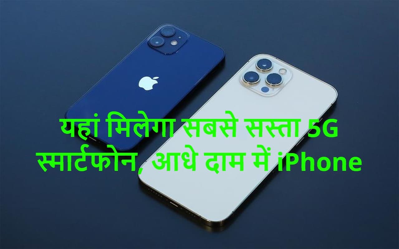 सबसे सस्ता 5G स्मार्टफोन, आधे दाम में iPhone यहां मिलेगा