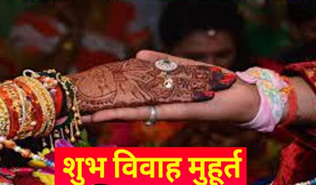 Vivah Shubh Muhurat 2022 : जनवरी से दिसंबर तक हैं अनेकों शुभ मुहूर्त, देखें पूरी लिस्ट