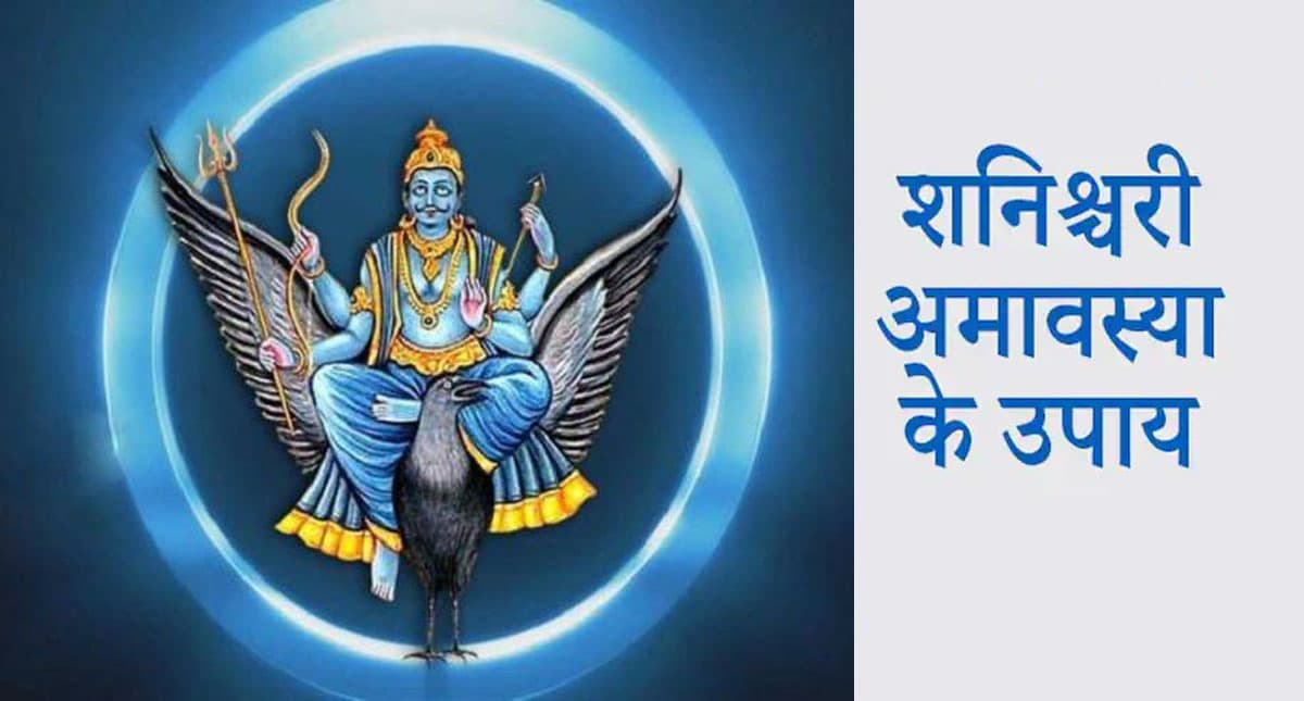Shani Amavasya 2021: शनिदेव के प्रकोप से बचना है तो करें ये आसान उपाय, जल्द होगा भाग्योदय Shani Amavasya 2021: शनिदेव के प्रकोप से बचना है तो करें ये आसान उपाय, जल्द होगा भाग्योदय