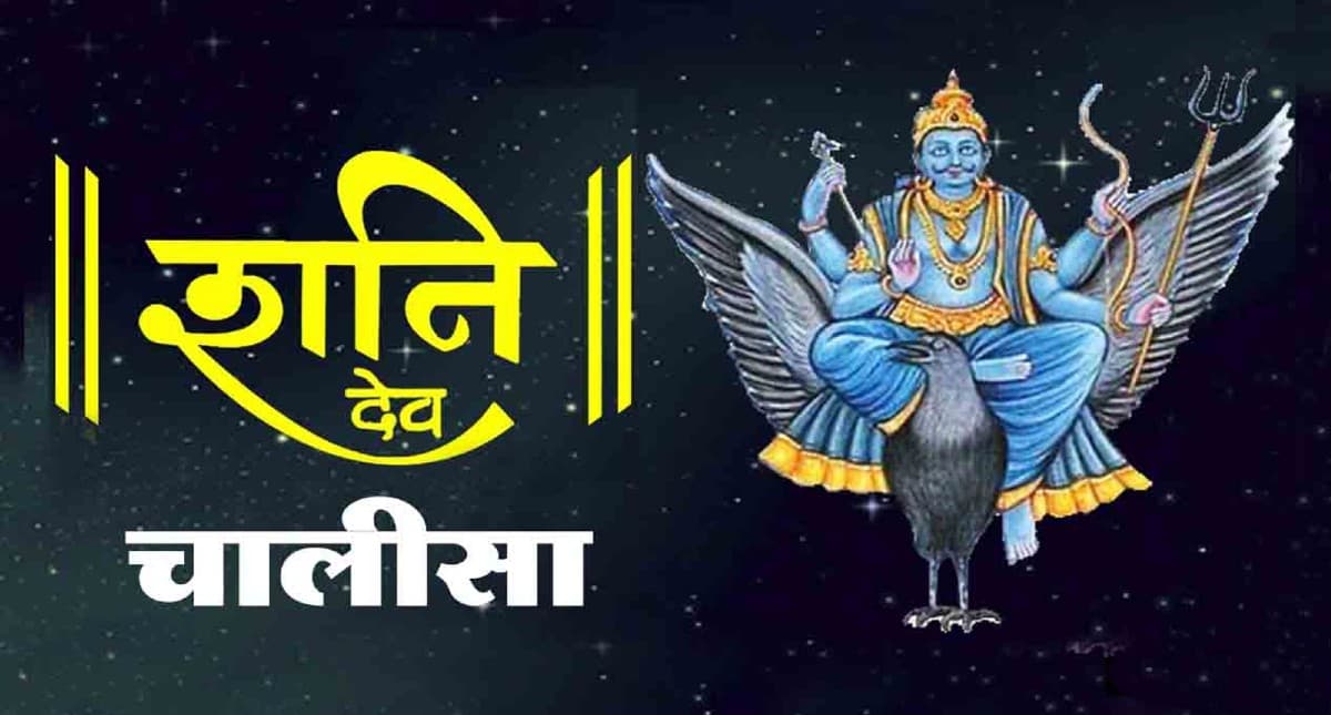 Shani Chalisa: हर शनिवार को करें शनि चालीसा का पाठ, मिलती है संकटों से मुक्ति