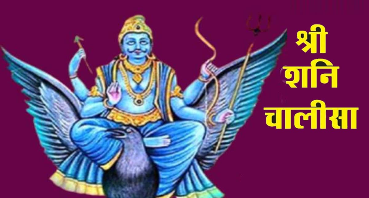 Shree Shani Chalisa: आज करें शनि चालीसा का पाठ, बढ़ेगी सुख समृद्धि Shree Shani Chalisa: आज करें शनि चालीसा का पाठ, बढ़ेगी सुख समृद्धि