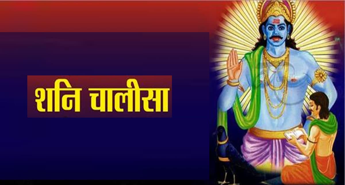 Shani Chalisa: शनिवार के दिन जरूर करें शनि चालीसा का पाठ, जीवन की सभी समस्याएं होगी दूर Shani Chalisa: शनिवार के दिन जरूर करें शनि चालीसा का पाठ, जीवन की सभी समस्याएं होगी दूर