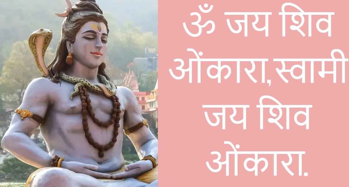 आरती शिवजी की: ॐ जय शिव ओंकारा… समेत शिव जी की अन्य आरती यहां पढ़ें