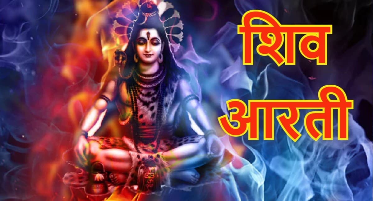 Somvar Puja Aarti: जय शिव ओंकारा स्वामी ॐ जय शिव ओंकारा, ब्रह्मा विष्णु सदा शिव अर्द्धांगी धारा...