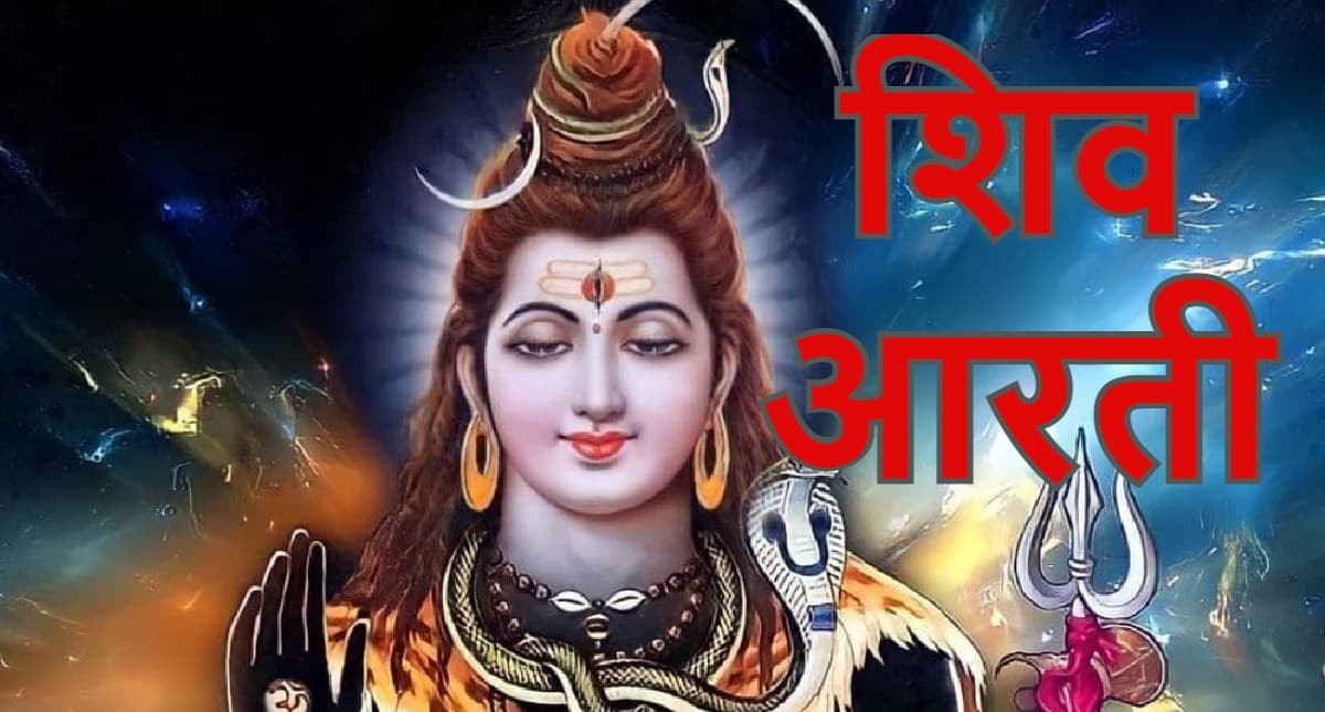 आरती शिवजी की: ओम जय शिव ओंकारा…समेत भगवान शंकर की अन्य आरती यहां पढ़ें