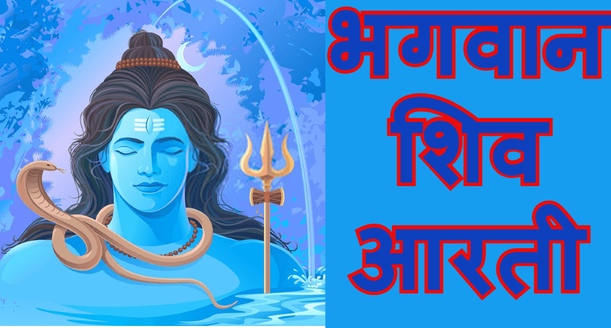 आरती शिवजी की: ओम जय शिव ओंकारा… समेत शिव जी की अन्य आरती यहां पढ़ें