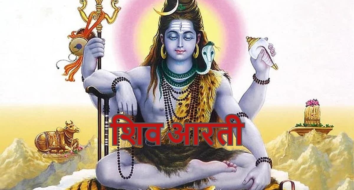 आरती शिवजी की: शिव पूजा के बाद पढ़ें ओम जय शिव ओंकारा…समेत शंकर जी की अन्य आरती