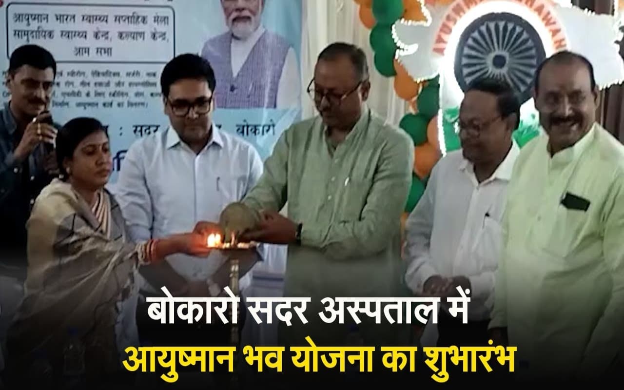 VIDEO: बोकारो के सदर अस्पताल में आयुष्मान भव योजना का शुभारंभ. 2 अक्टूबर तक चलेगा पखवाड़ा