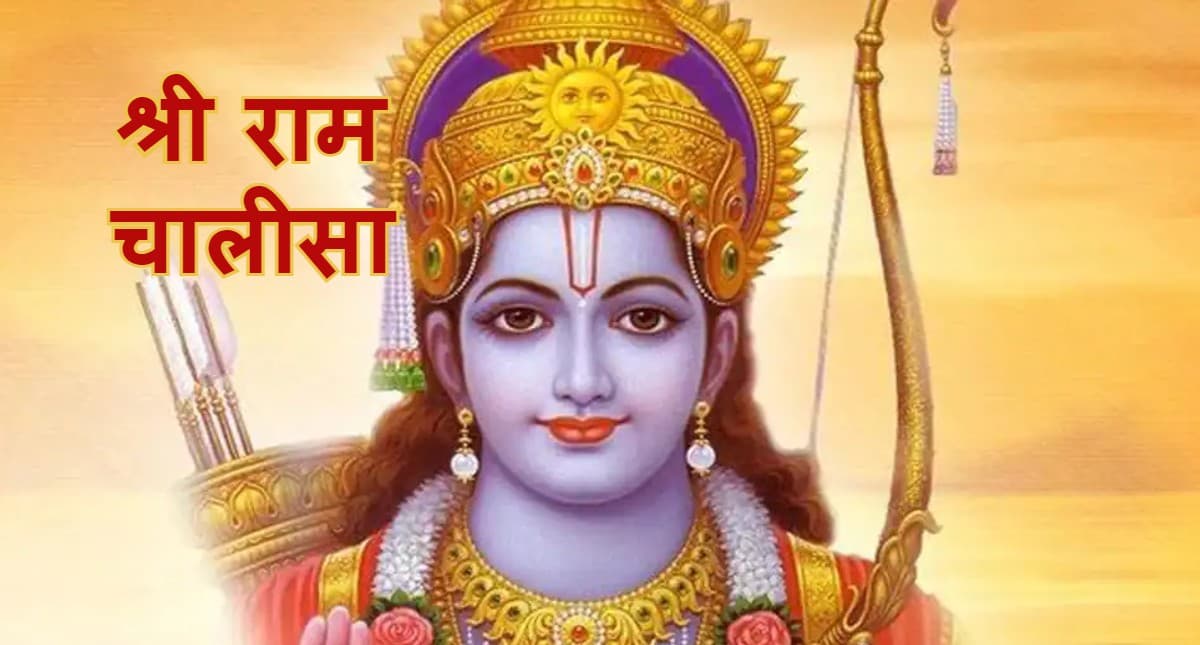 Happy Ram Navmi 2023, Shri Ram Chalisa: राम नवमी के अवसर पर जरूर करें श्री राम चालीसा का पाठ