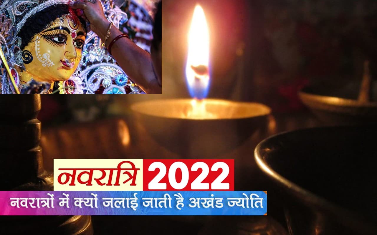Navratri 2022: नवरात्रि में अखंड ज्योति का है बड़ा महत्व, जान लें दुर्गा की प्रमुख तिथियां