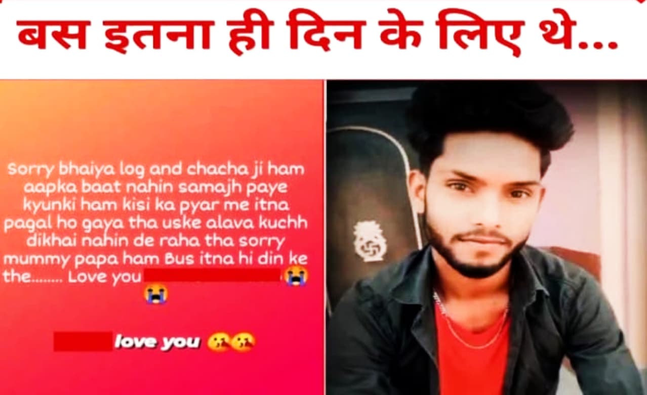झारखंड : प्यार में मिला धोखा तो प्रेमी ने कर ली आत्महत्या, सुसाइड नोट में लिखा – सॉरी मम्मी पापा…