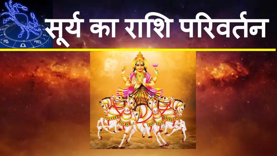Surya Gochar: सूर्य करेंगे मीन राशि में प्रवेश, वैवाहिक कार्यक्रम पर लगा विराम…