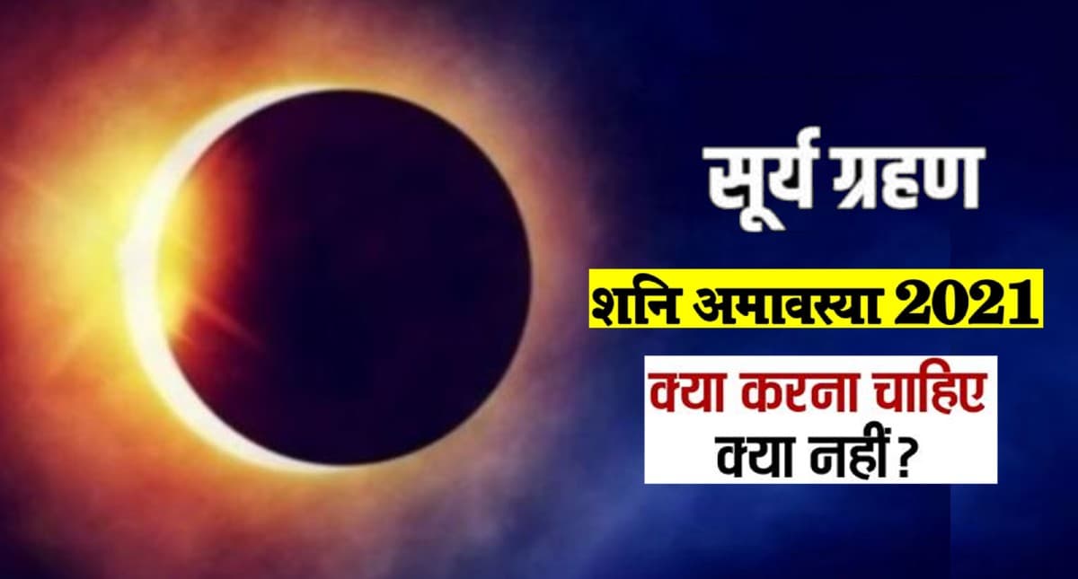 Surya Grahan 2021: शनि अमावस्या पर लगेगा सूर्य ग्रहण, बन रहा है ये संयोग
