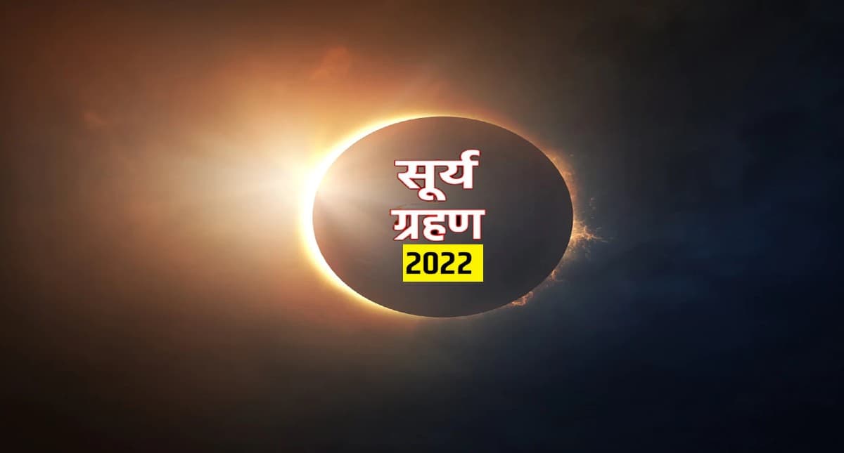 Surya Grahan 2022: आज लगने जा रहा है साल का पहला सूर्यग्रहण, जानें सही समय और सूतक काल