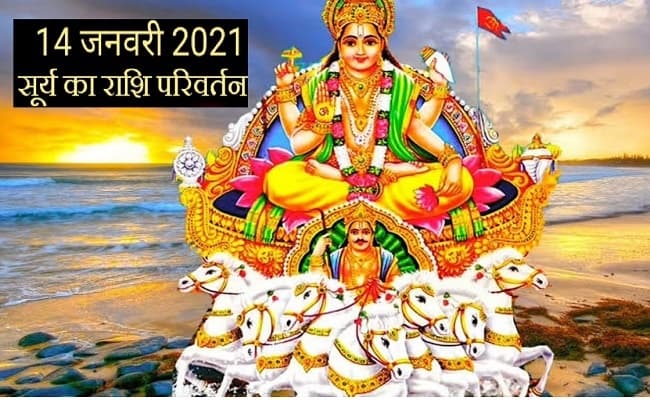 Surya Rashi Parivartan 2021: मकर संक्रांति के दिन सूर्य करेंगे राशि परिवर्तन, जानिए किन राशियों पर पड़ेगा इसका प्रभाव