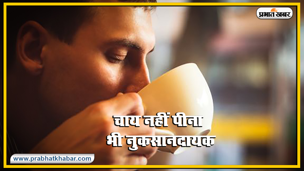 कम चाय पीना भी सेहत के लिए हो सकता है नुकसानदेह, हृदय रोग से मौत तक का हो सकता है खतरा, जानें क्या कहती है ये स्टडी