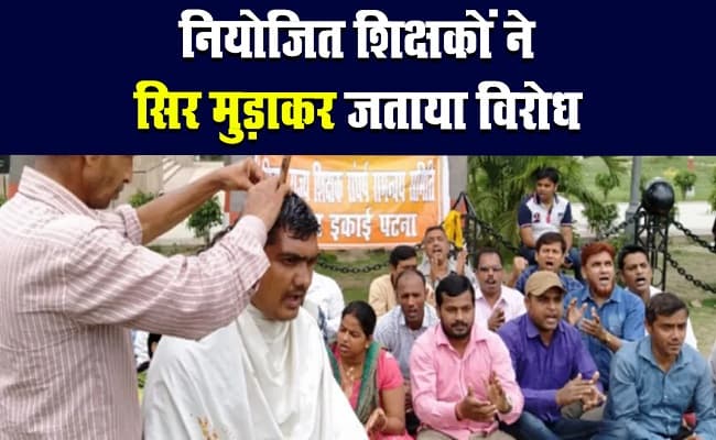 बिहार में हड़ताली नियोजित शिक्षकों ने सिर मुंडाकर जताया किया प्रदर्शन