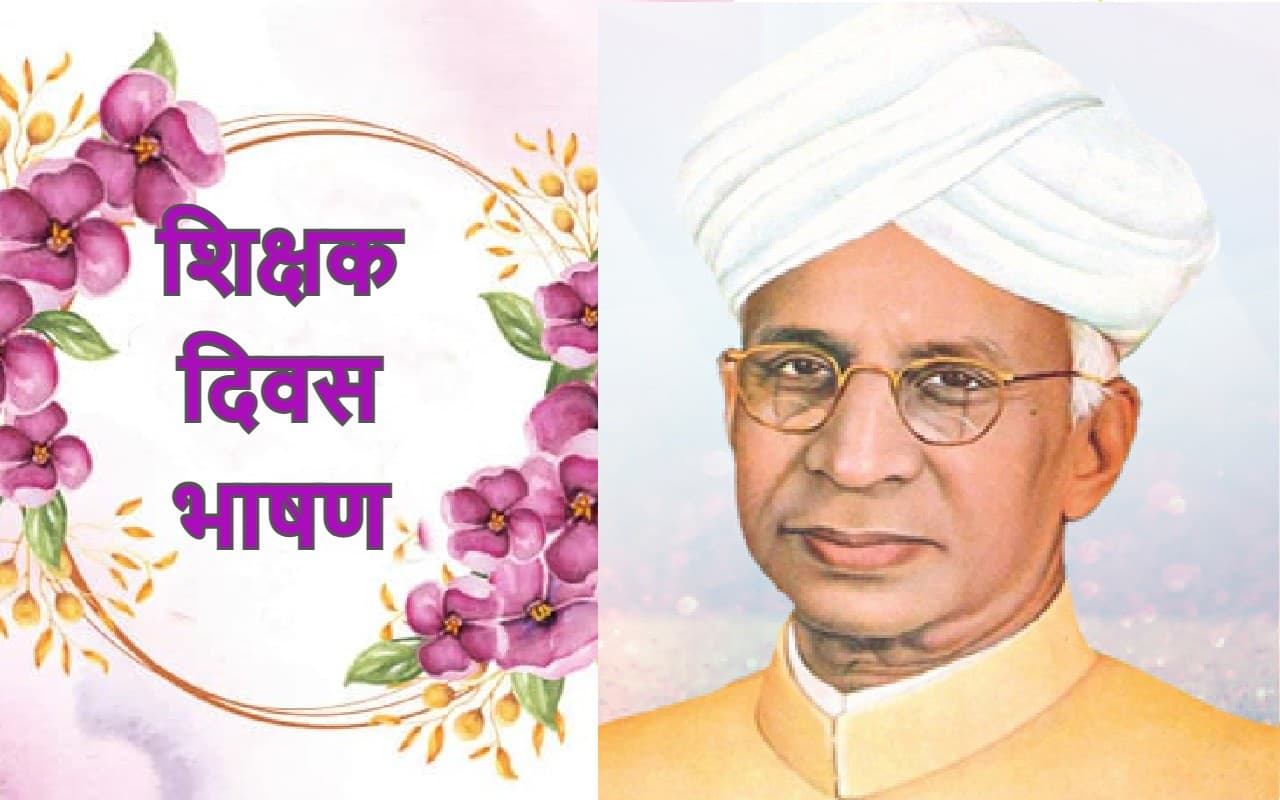 Teacher’s Day 2022 Speech, Bhashan: यहां से तैयार करें शिक्षक दिवस का भाषण, स्पीच व स्लोगन