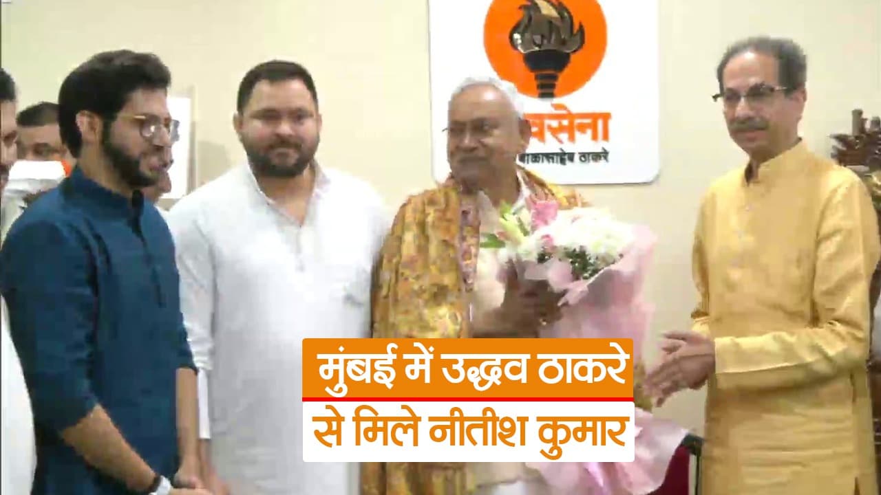 Video: नीतीश कुमार ने विपक्षी एकता को लेकर उद्धव ठाकरे से की मुलाकात, देखें मुख्यमंत्री ने क्या कहा
