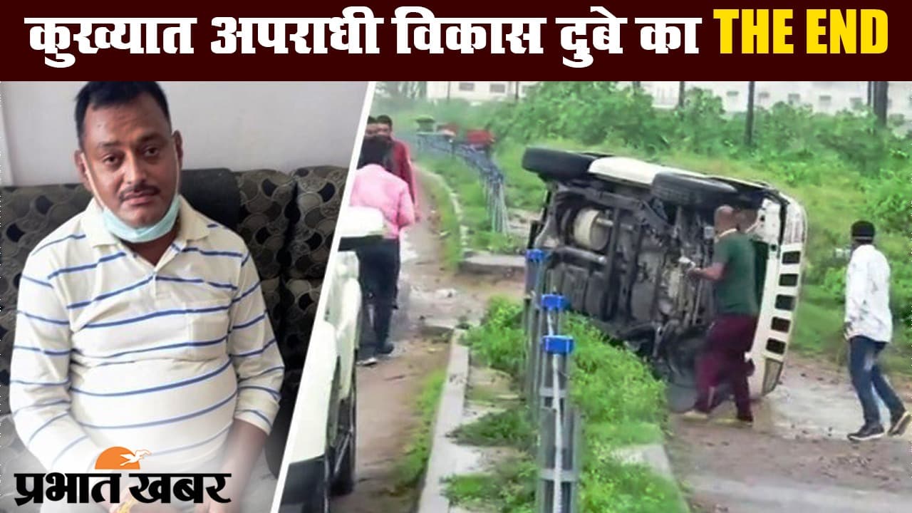 Vikas Dubey Encounter: Vikas Dubey का खेल खत्म! STF ने Encounter में मार गिराया, इनसाइड स्टोरी