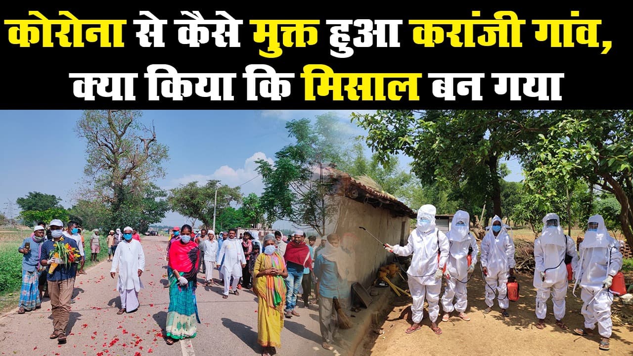 Corona से कैसे मुक्त हुआ Jharkhand का करांजी गांव, क्या किया कि मिसाल बन गया