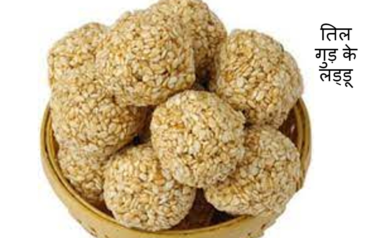 Makar Sankranti Recipe: मकर संक्रांति पर आसान तरीके से ऐसे बनाएं तिल गुड़ के लड्डू, वीडियो भी देखें