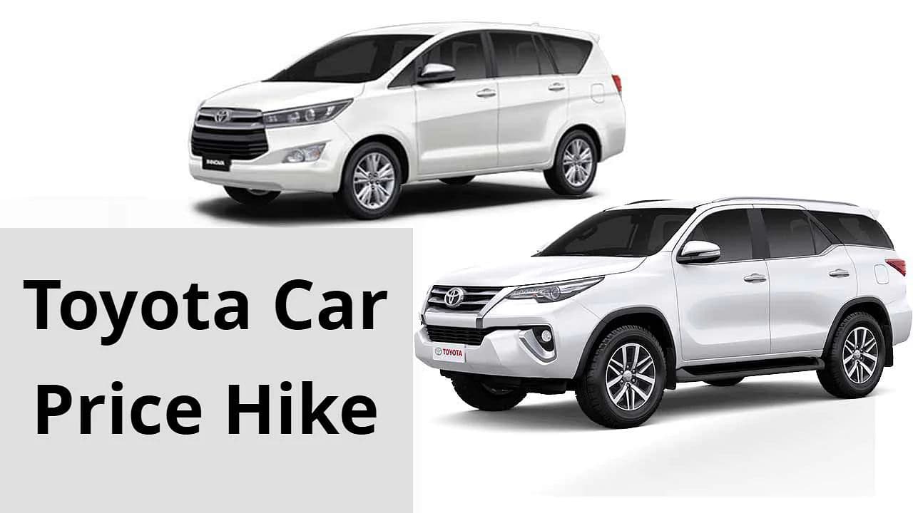 Fortuner से लेकर Innova Crysta तक, Toyota की गाड़ियां होंगी महंगी, जानें कितनी बढ़ेगी कीमत